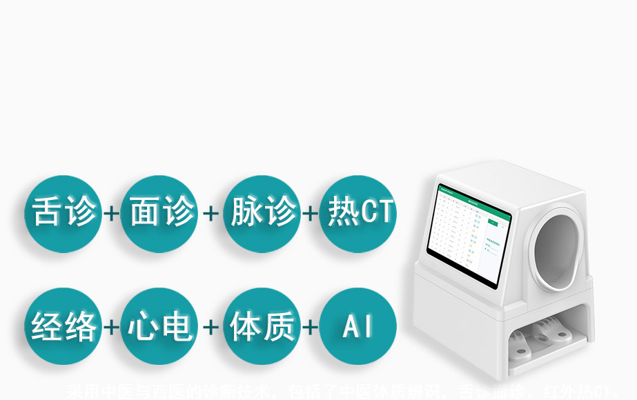 Ai中医四诊仪中医综合检测仪